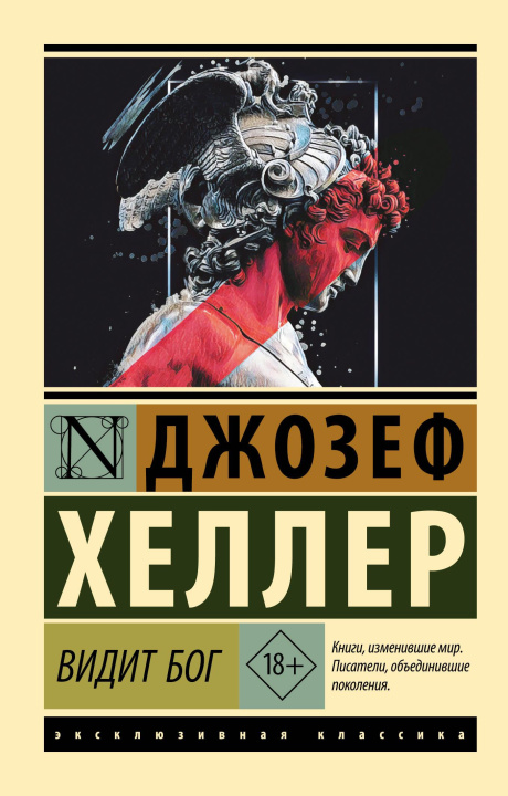 Kniha Видит Бог Джозеф Хеллер