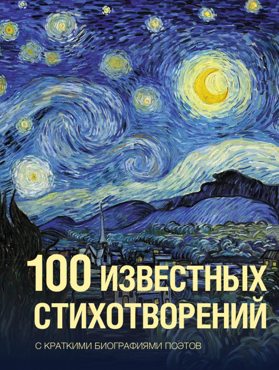 Knjiga 100 известных стихотворений Александр Пушкин