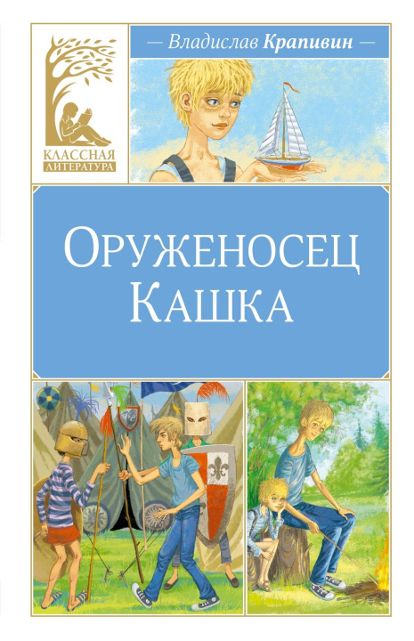Knjiga Оруженосец Кашка Владислав Крапивин