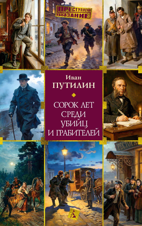 Knjiga Сорок лет среди убийц и грабителей И. Путилин