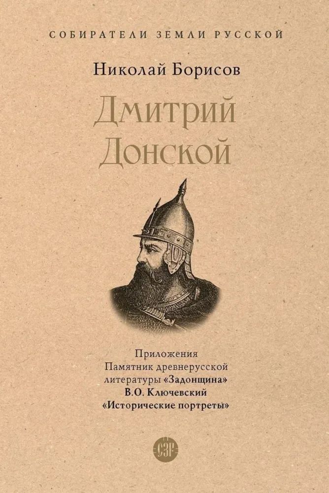 Kniha Дмитрий Донской Николай Борисов