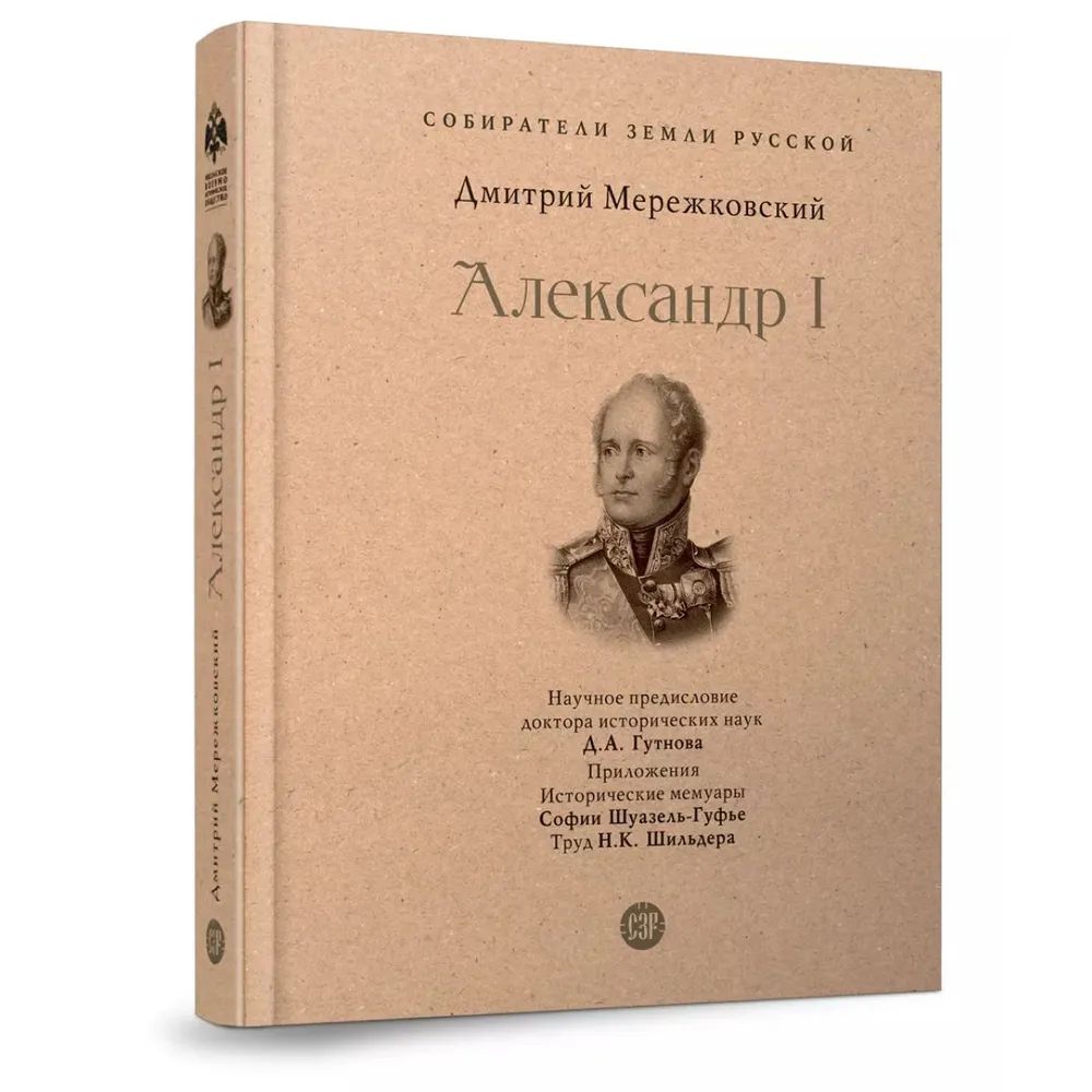 Knjiga Александр I Дмитрий Мережковский