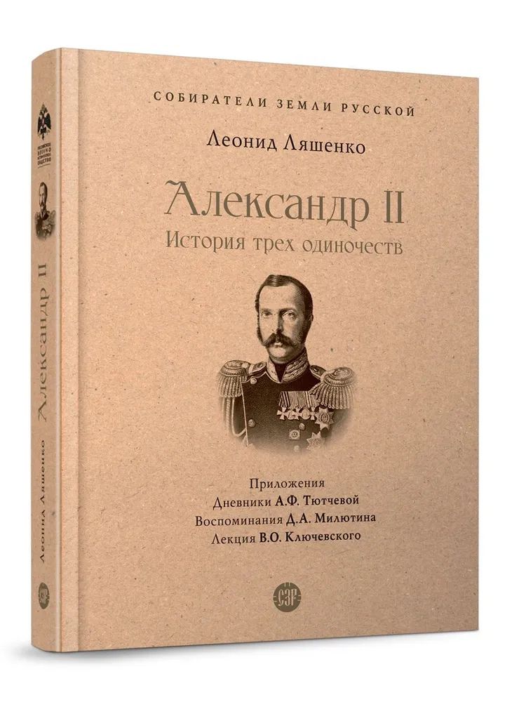 Kniha Александр II.История трех одиночеств Леонид Ляшенко
