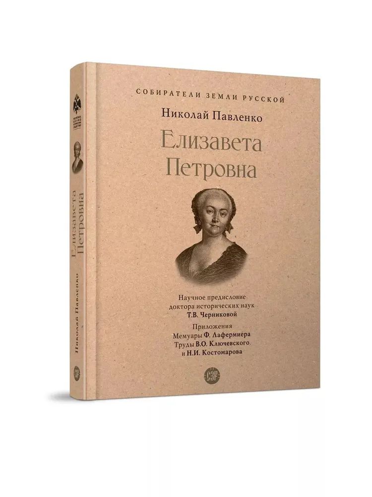 Knjiga Елизавета Петровна Николай Павленко