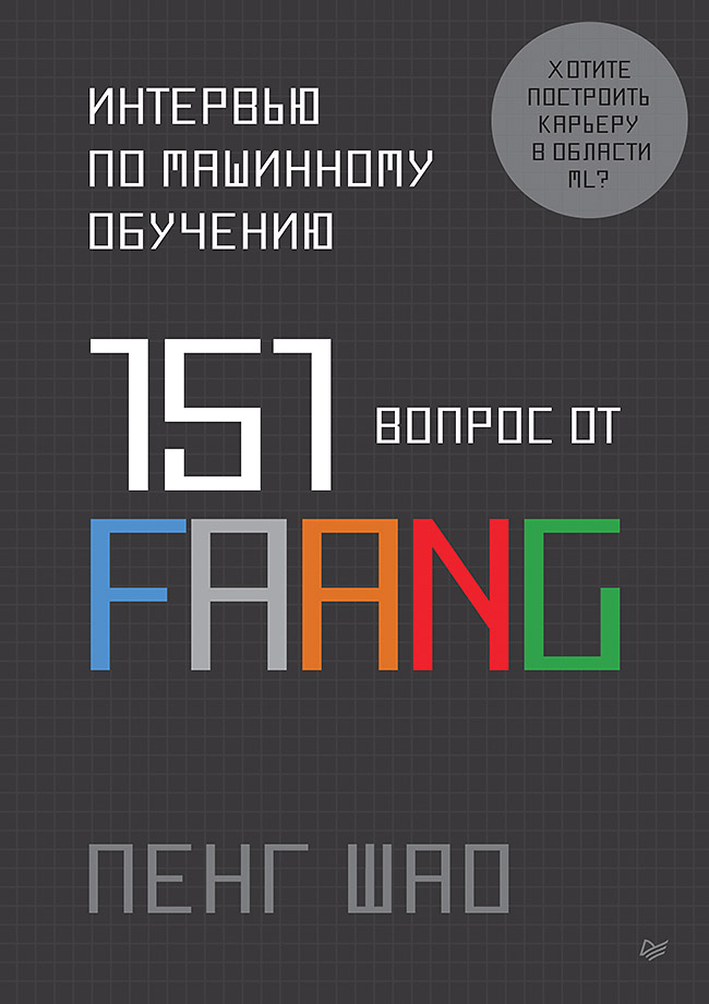 Carte Интервью по машинному обучению. 151 вопрос от FAANG П. Шао