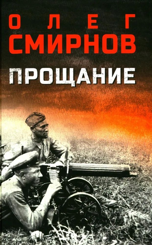 Könyv Прощание О. Смирнов