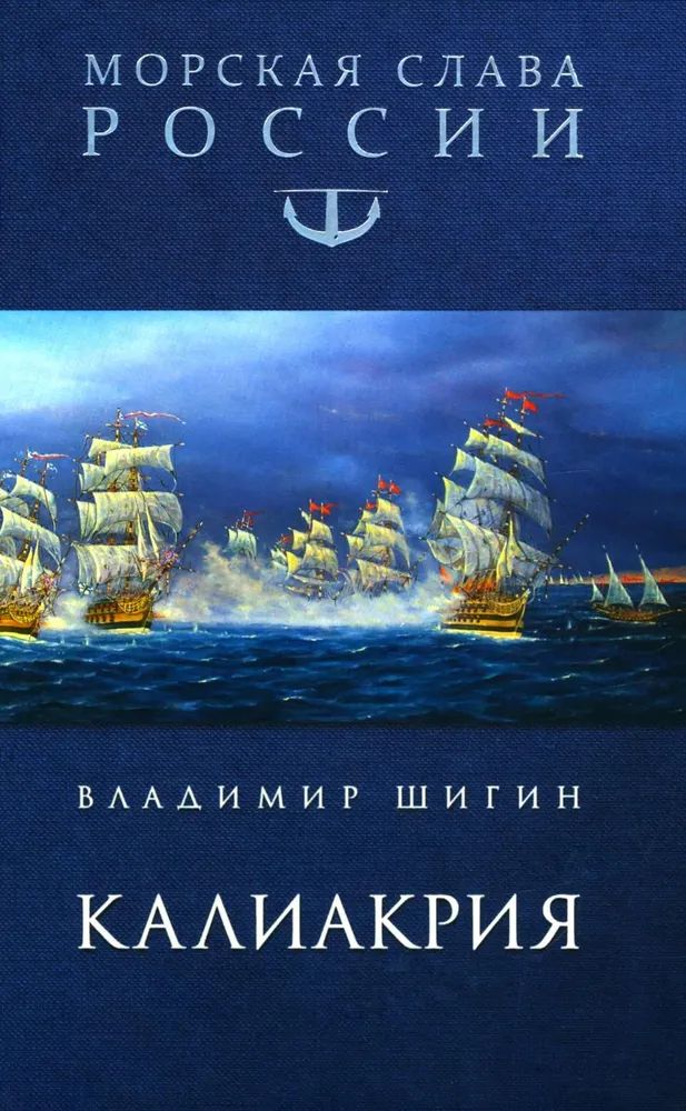 Kniha Калиакрия Владимир Шигин