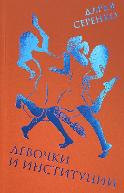Kniha Девочки и институции Дарья Серенко