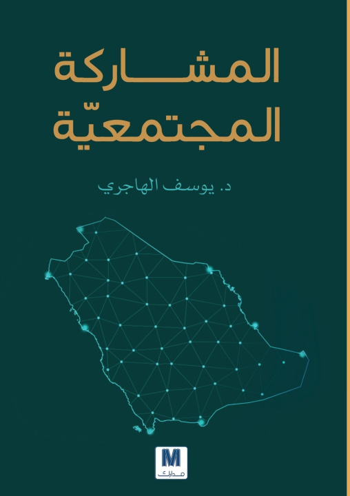 Buch المشاركة المجتمعيّّة-Community Participation يوسف الهاجري