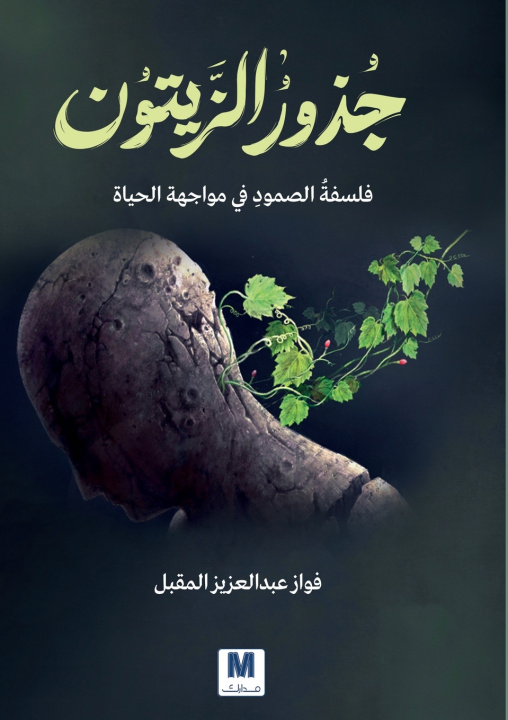 Knjiga جذورُُ الزيتون فواز المقبل