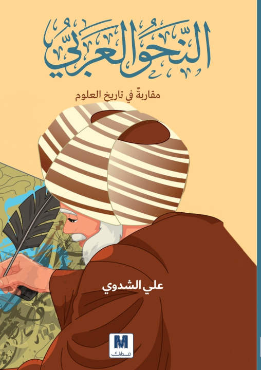 Książka النحو العربي علي-Ali الشدوي-Al-Shadawi