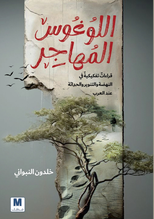 Kniha اللوغوس المُُهاجِِر-The Migrating Logos خلدون النبواني