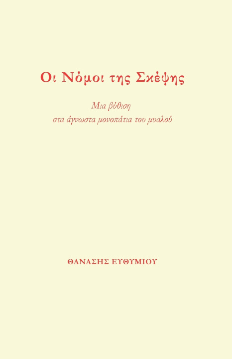 Libro Οι Νόμοι της Σκέψης ΘΑΝΑΣΗΣ ΕΥΘΥΜΙΟΥ