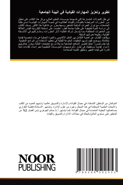 Kniha تطوير وتعزيز المهارات القيادية في البيئة الجامعية فاطمة الكواري