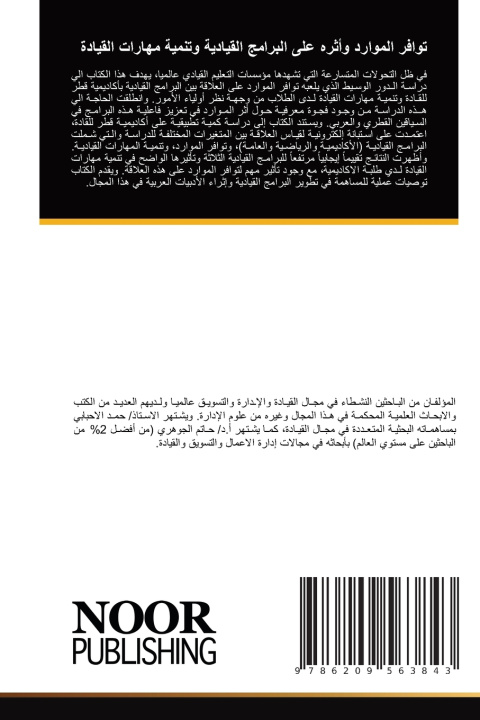 Knjiga توافر الموارد وأثره على البرامج القيادية وتنمية مهارات القيادة حمد الأحبابي
