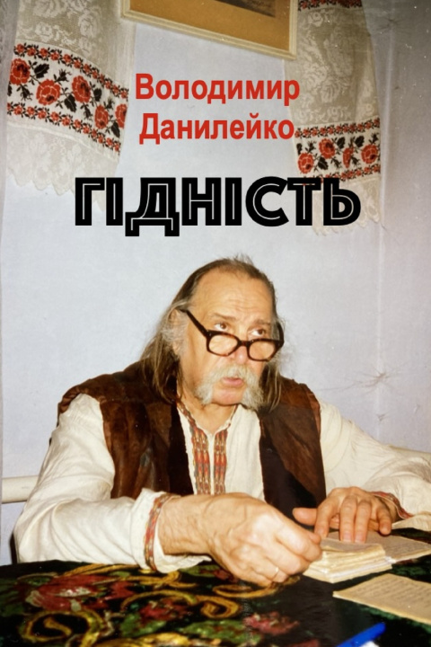 Kniha ГІДНІСТЬ Володимир Данилейко