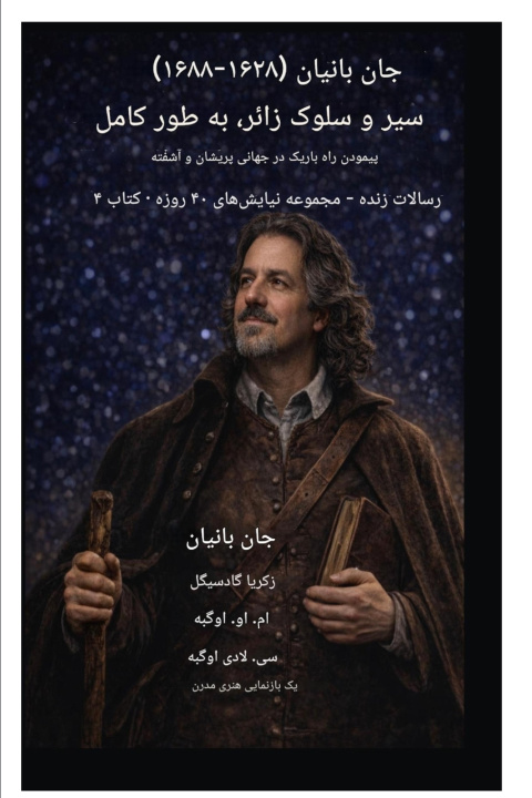 Livro جان بانیان (۱۶۲۸-۱۶۸۸) سیر و سلوک زائر، به طور کامل زیسته شده Ambassador Monday O. Ogbe