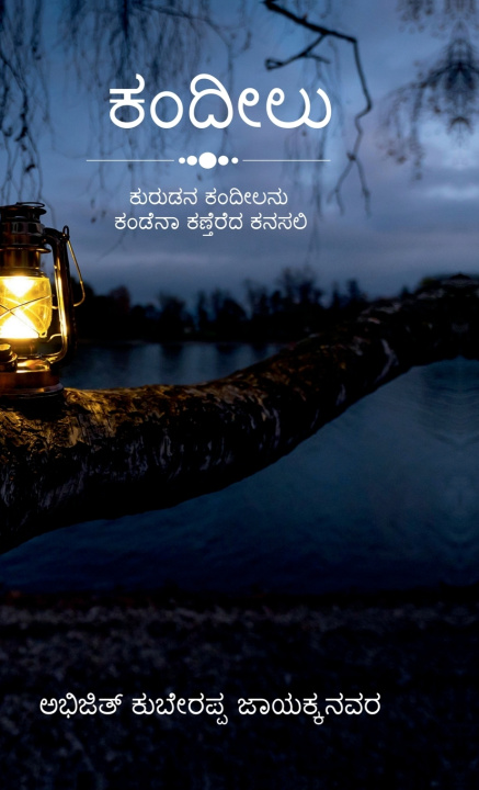 Könyv Lantern Abhijit Kuberappa Jayakkanavar