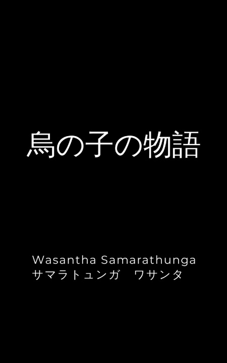 Kniha 烏の子の物語 wasantha samarathunga