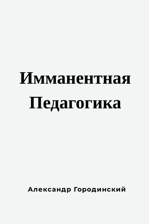 Knjiga Имманентная Педагогика Alex Gorodinski