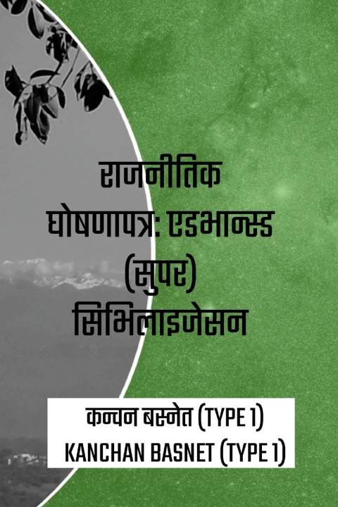 Knjiga राजनीतिक घोषणापत्र KANCHAN BASNET (TYPE 1)