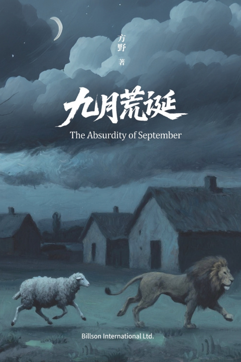 Kniha 九月荒诞 刘玉清