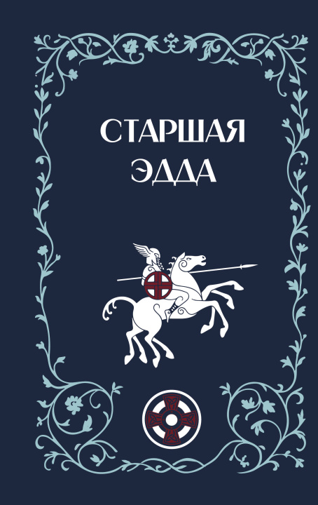 Kniha Старшая Эдда Михаил Стеблин-Каменский