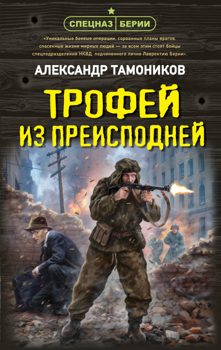 Kniha Трофей из преисподней Александр Тамоников