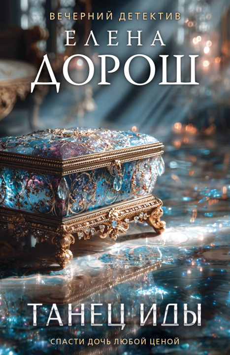 Könyv Танец Иды Елена Дорош