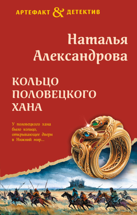 Kniha Кольцо половецкого хана Наталья Александрова