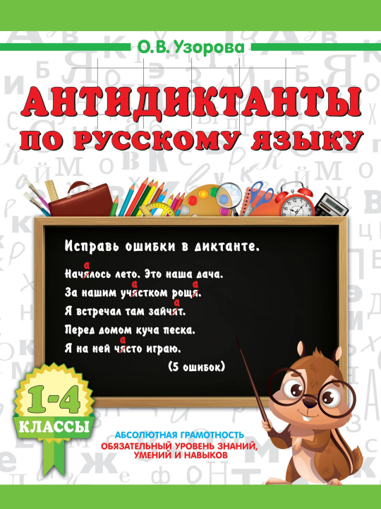 Kniha Антидиктанты по русскому языку 1-4 класс Ольга Узорова