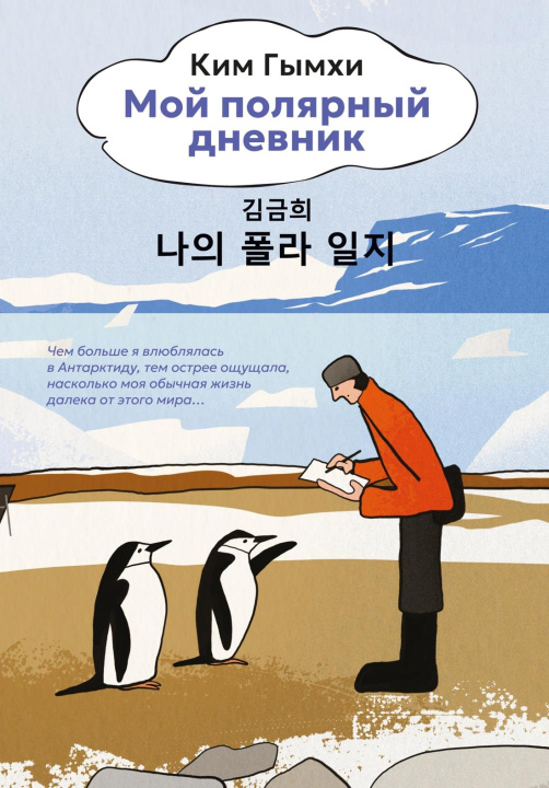 Knjiga Мой полярный дневник Ким Гымхи