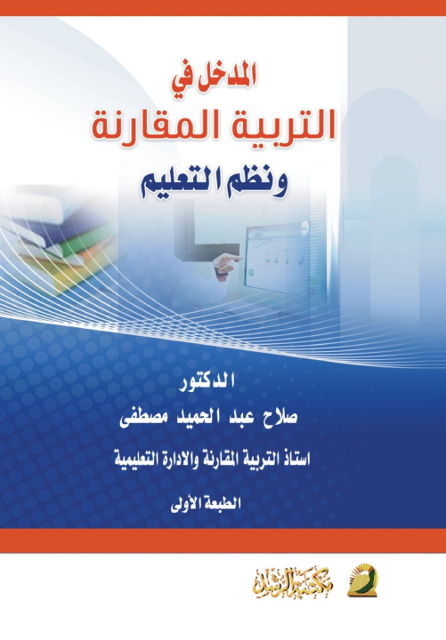Kniha المدخل فـي التربية المقارنة ونظم التعليم - Introduction to Comparative Education and Educational Systems صلاح عبد الحميد مصطفى