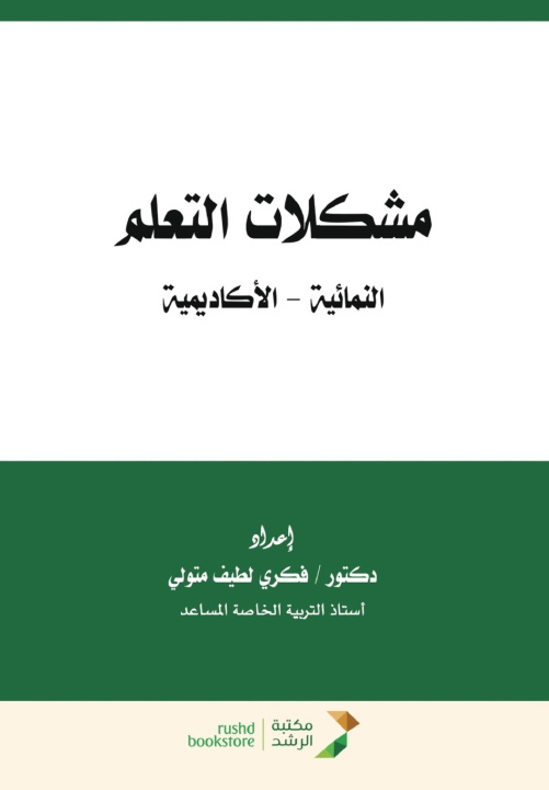 Könyv مشكلات التعلم النمائية - الأكاديمية - Learning difficulties (developmental - academic) فكري لطيف متولي