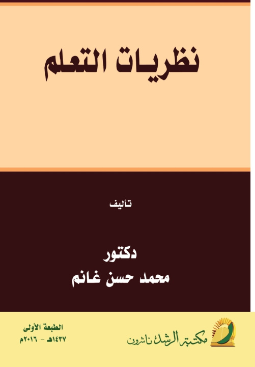 Kniha نظريـات التعـلم - Learning theories محمد حسن غانم