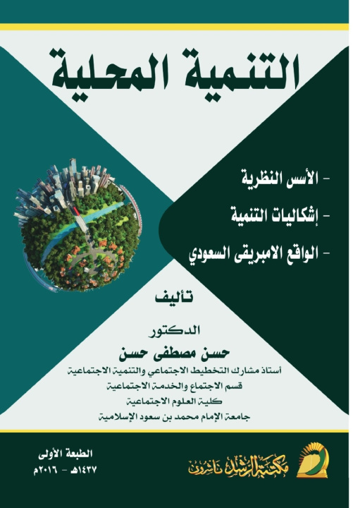 Kniha التنـمية المحـلية الأسس النظرية- إشكاليات التنمية -الواقع الامبريقى السعودي - Local Development Foundations - Development Challenges - Reality - Saudi حسـن مصطفى حسـن