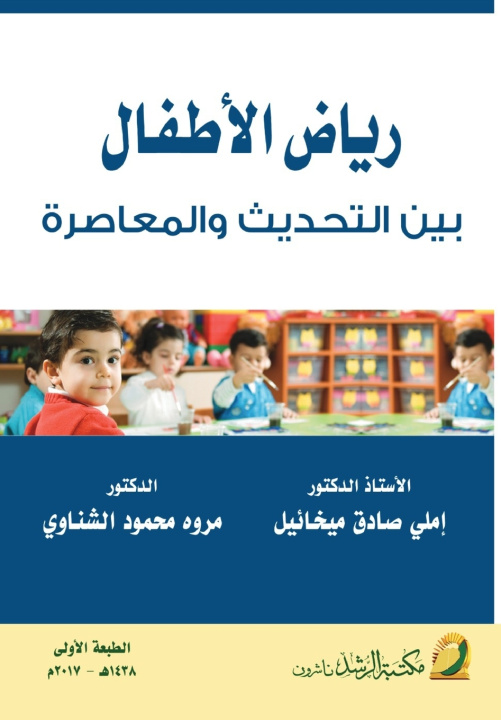 Buch رياض الأطفال بين التحديث والمعاصرة - Kindergartens Between Modernization and Contemporary Style إملي صادق ميخائيل