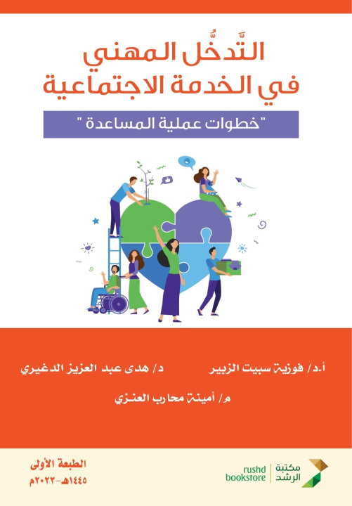 Knjiga التدخل المهني في الخدمة الاجتماعية "خطوات عملية المساعدة" - Professional intervention in social work فوزية سبيت الزبير