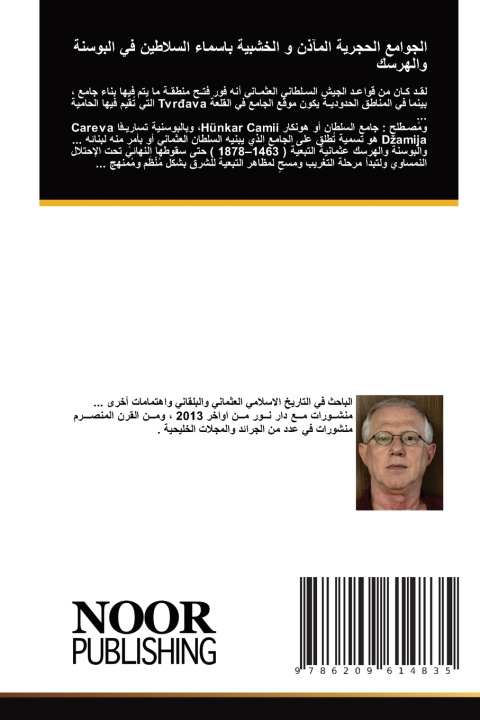 Kniha الجوامع الحجرية المآذن و الخشبية باسماء السلاطين في البوسنة والهرسك محمد بشار الرفاعي
