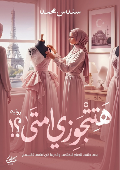 Book هتتجوزي امتى؟ سندس محمد