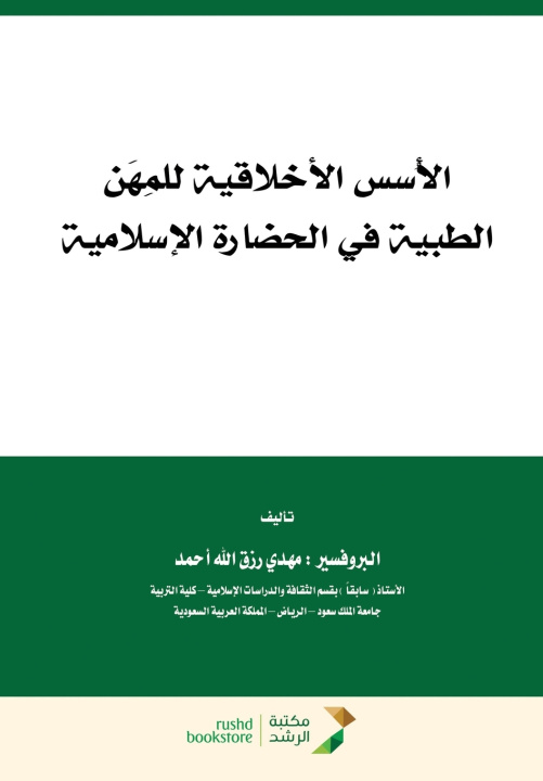 Kniha الاسس الاخلاقية للمهن الطبية في الحضارة الإسلامية - The ethical foundations of medical professions in Islamic civilization مهدي رزق الله أحمد