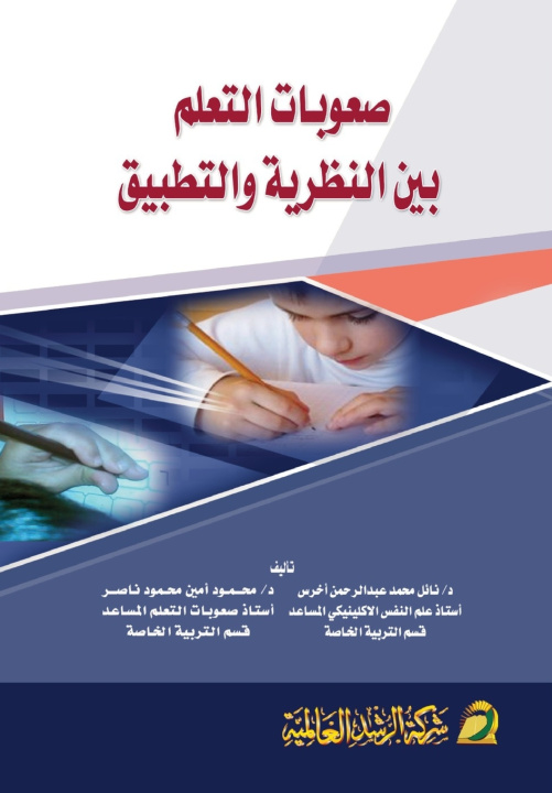 Kniha صعوبات التعلم بين النظرية والتطبيق - Learning difficulties نائل عبد الرحمن أخرس