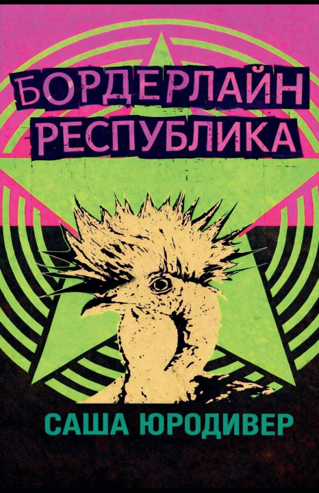 Книга Бордерлайн Республика Саша Юродивер