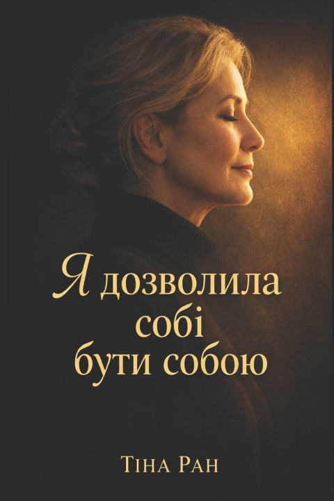 Knjiga Я дозволила собі бути собою Tina Ran