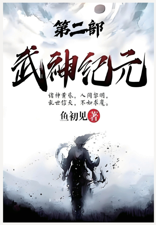 Kniha 武神纪元：第二部 鱼初见