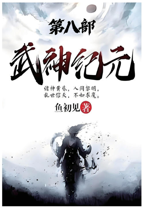 Knjiga 武神纪元：第八部 鱼初见
