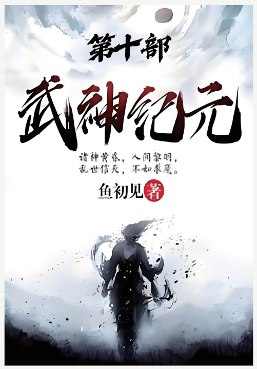Könyv 武神纪元：第十部 鱼初见