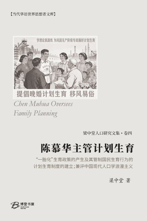 Könyv 陈慕华主管计划生育 梁中堂Liang Zhongtang
