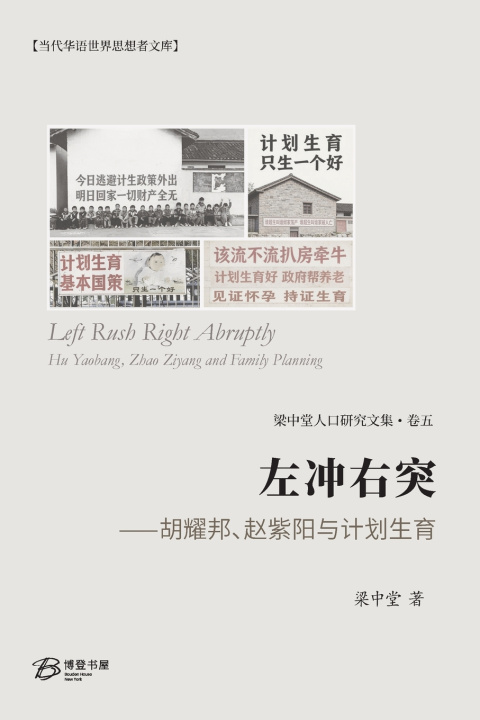 Knjiga 左冲右突--胡耀邦、赵紫阳与计划生育（分拆本） 梁中堂Liang Zhongtang
