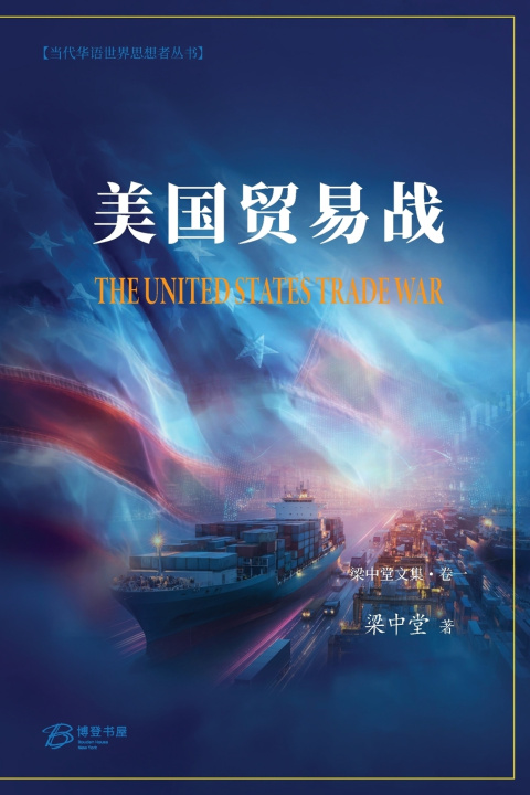 Könyv 美国贸易战 梁中堂Liang Zhongtang